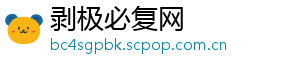 剥极必复网